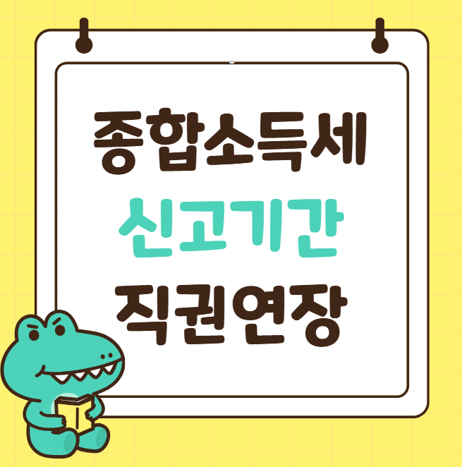 종합소득세 신고기간 연장 대상 2025