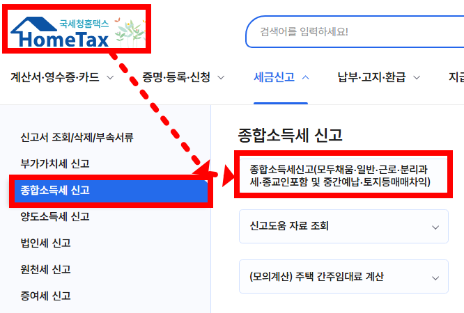 종합소득세 신고 홈택스