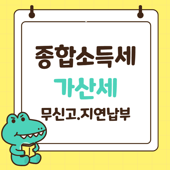 종합소득세 무신고 가산세 대상