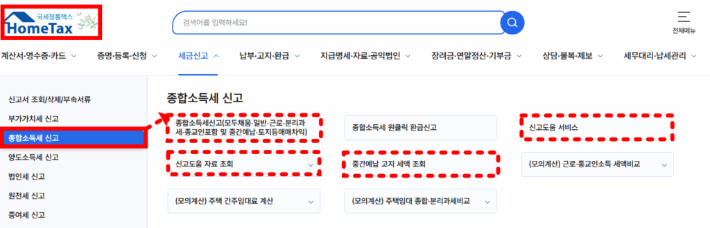 종합소득세 신고 홈택스