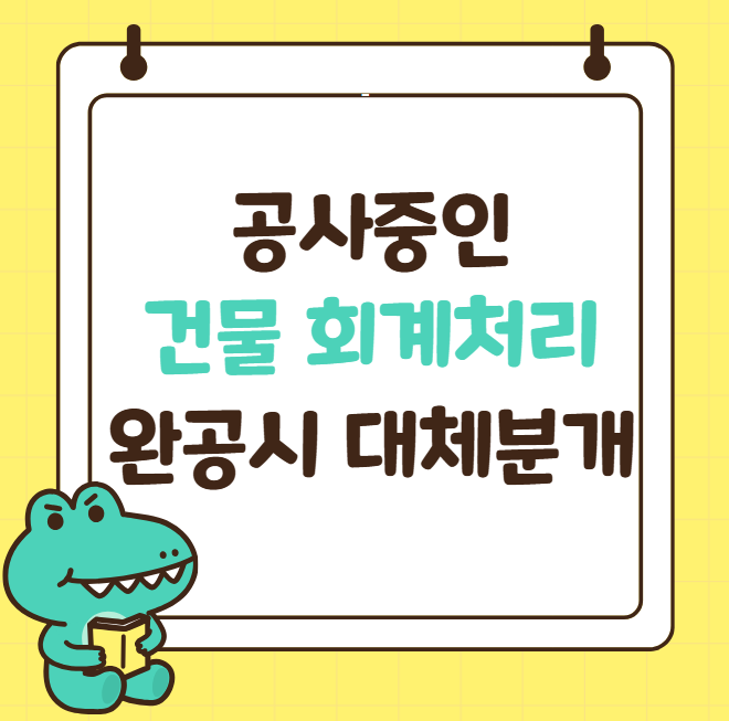 건설중인자산 회계처리 계정과목