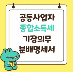 공동사업자 종합소득세 분배명세서 기장의무