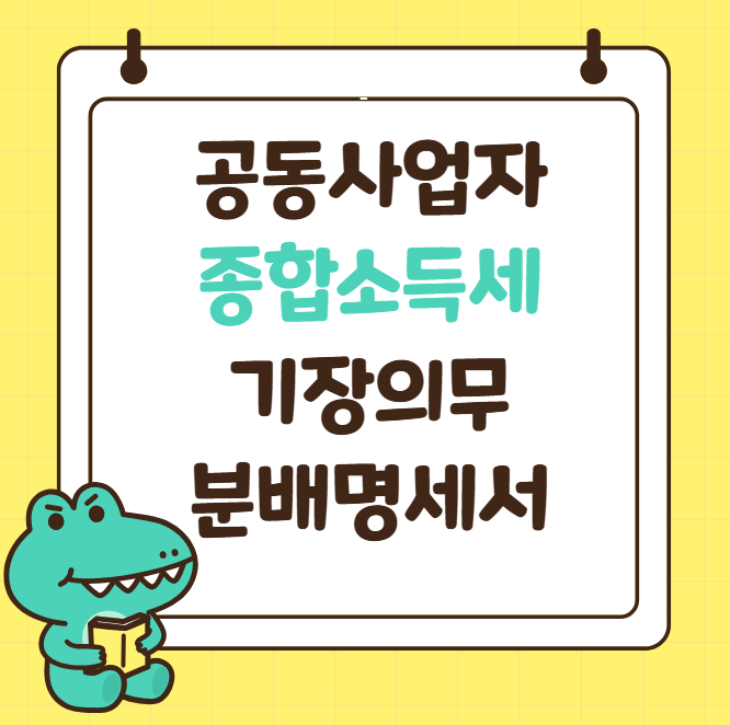 공동사업자 종합소득세 분배명세서 기장의무