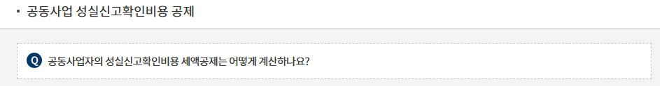공동사업자 종합소득세 성실신고확인비용 세액공제