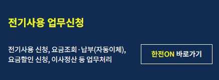 한전 요금조회