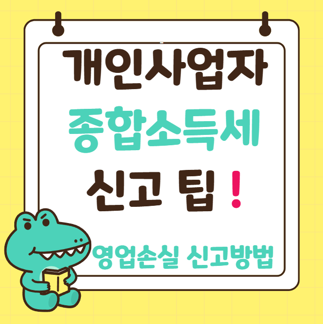 폐업 종합소득세 신고