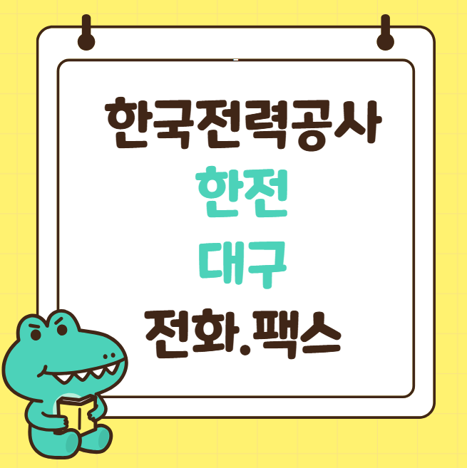 대구 한전 고객센터