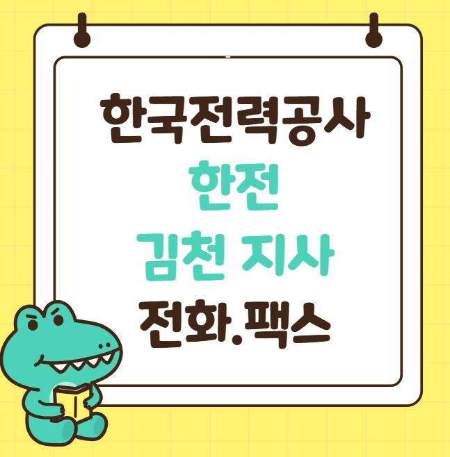 김천 한전 고객센터 전화번호