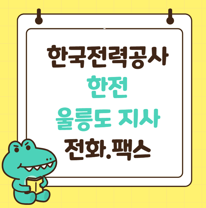 울릉도 한전 전화번호