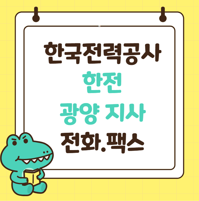 광양 한전 전화번호