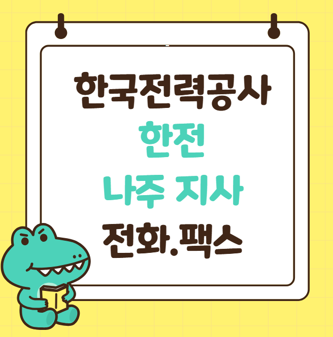나주 한전 전화번호