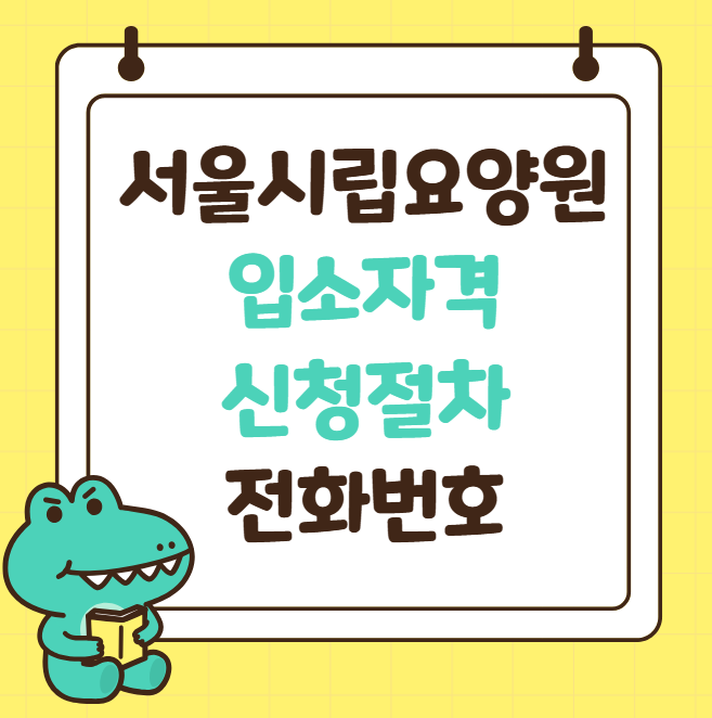 서울시립요양원 입소자격