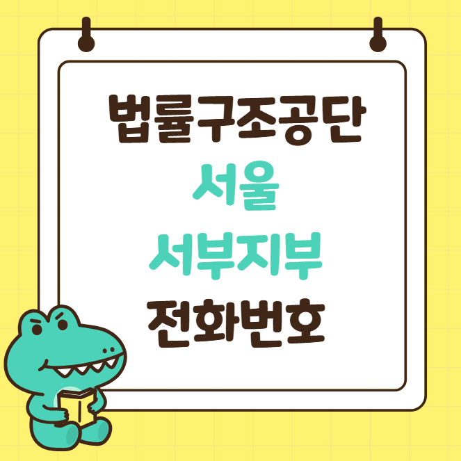 서울 법률구조공단