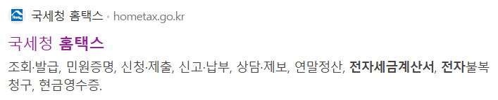 국세청 홈택스 전자세금계산서 발행 바로가기