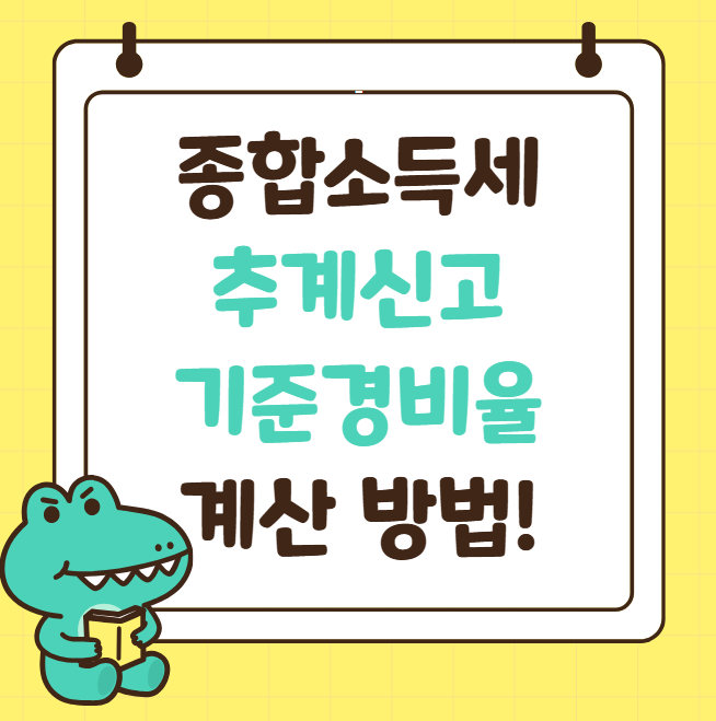 종합소득세 기준경비율 계산