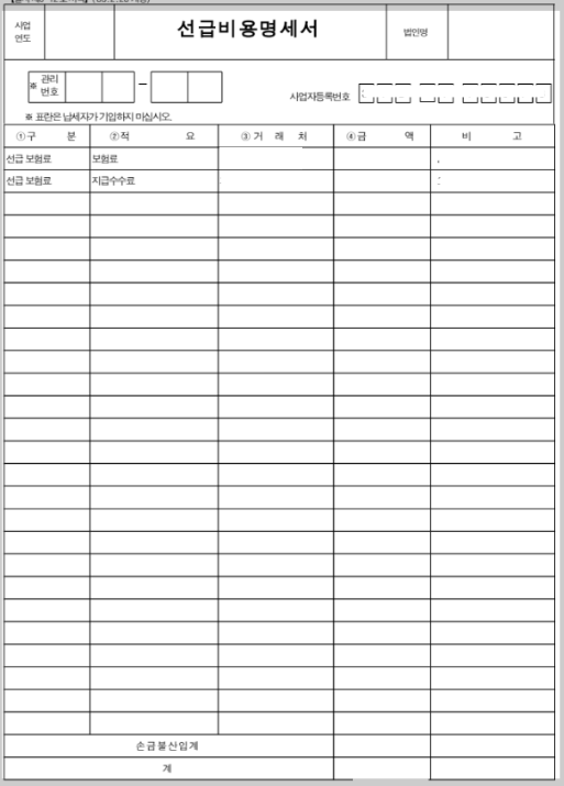 선급비용명세서 양식