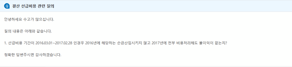 선급비용 비용처리 세무조정 소득처분 내용
