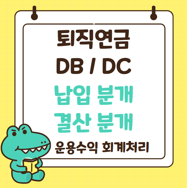 확정급여형(DB) 퇴직연금 회계처리
