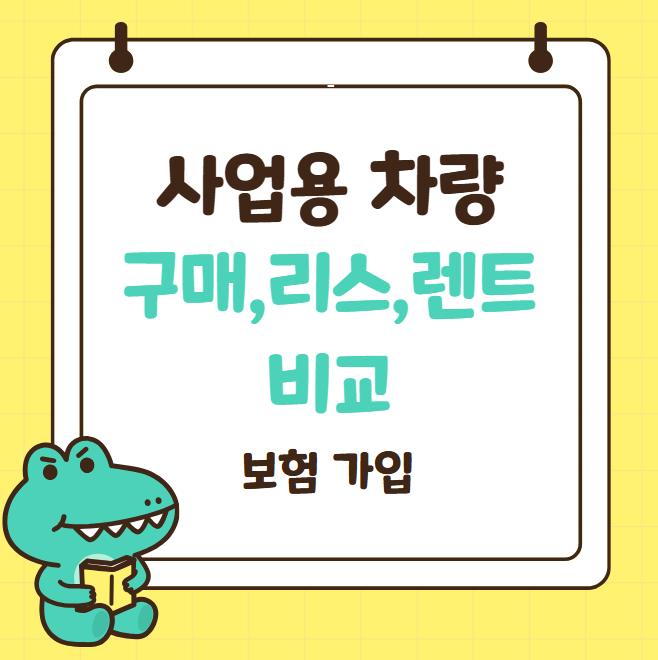 사업용 차량 리스 보험