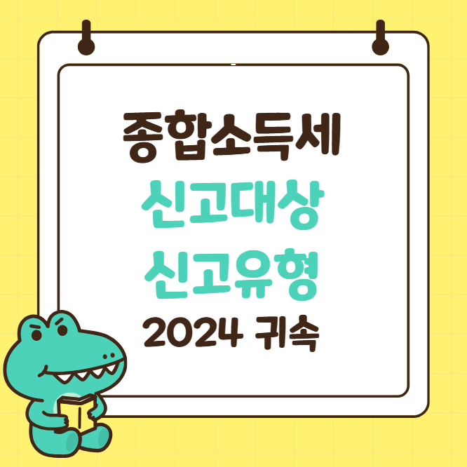 종합소득세 신고 대상 유형 확인