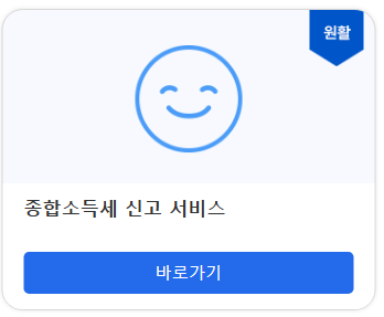 종합소득세 신고 서비스