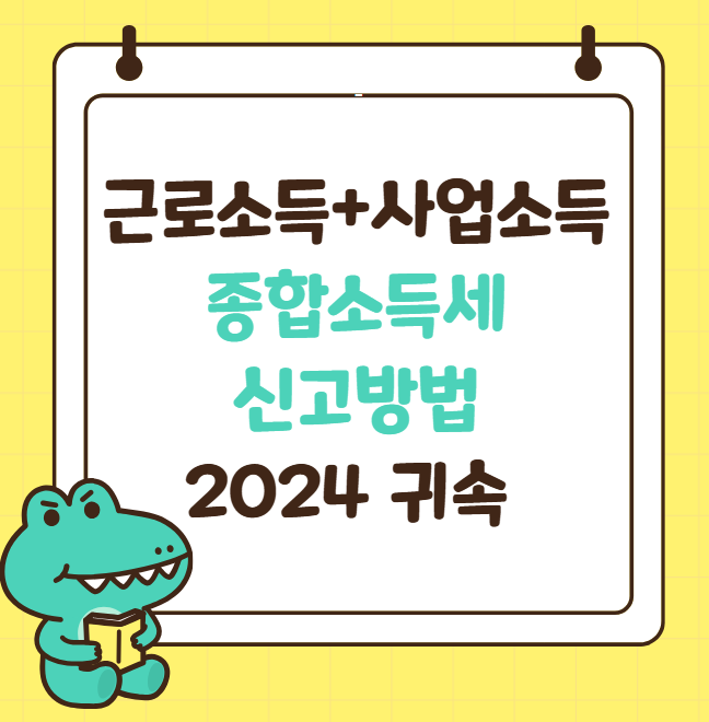 근로소득 사업소득 종합소득세