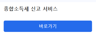 홈택스 종합소득세 신고