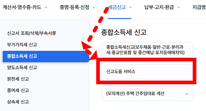 종합소득세 신고도움서비스