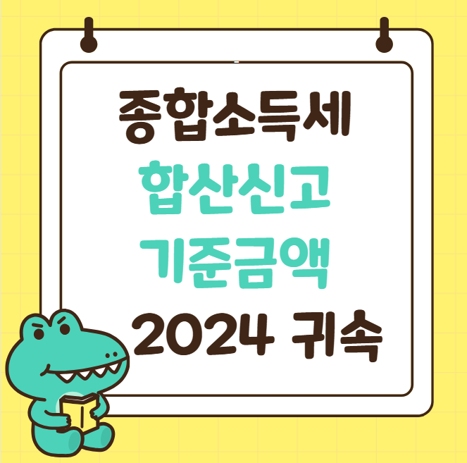종합소득세 합산신고