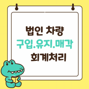 법인차량매각 회계처리