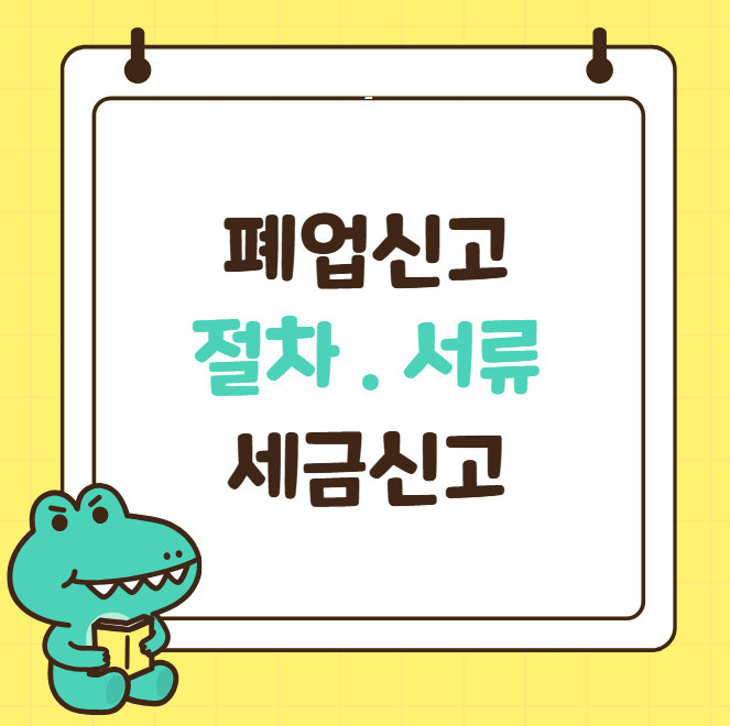 폐업신고절차 폐업신고서류