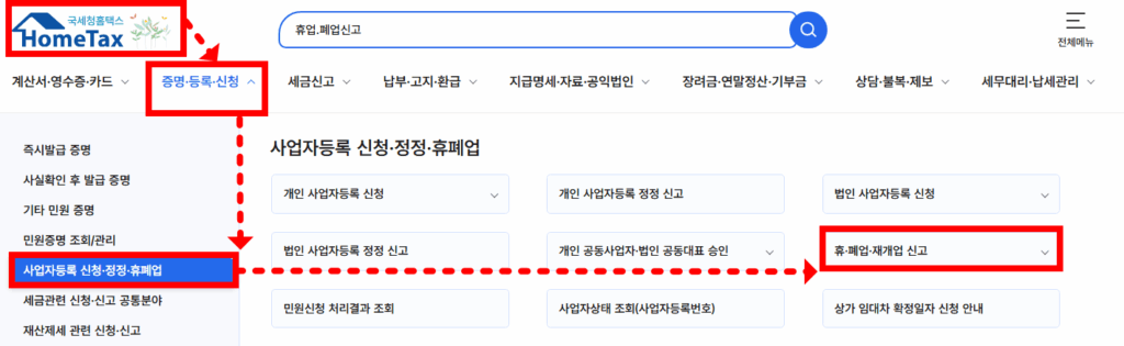 홈택스 폐업신고