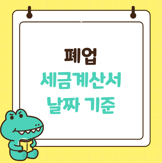 폐업 세금계산서 날짜 기준