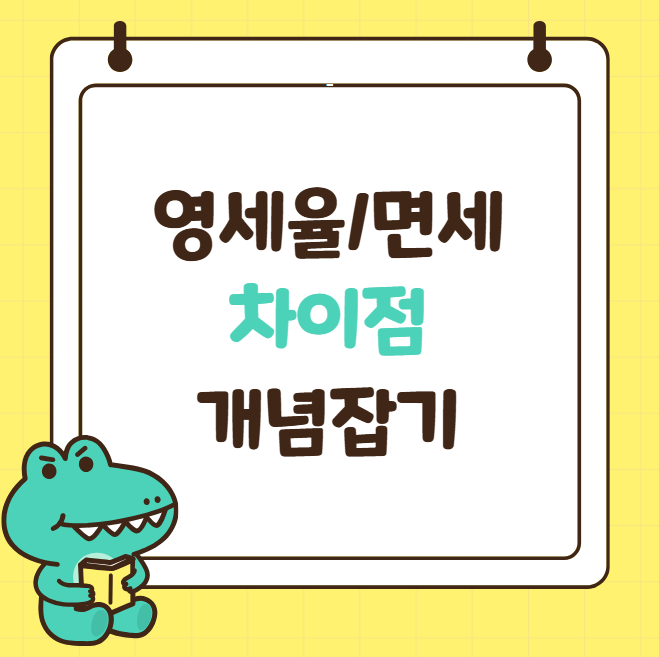 영세율 매출 면세 차이