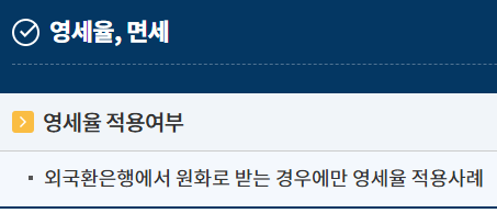 영세율 매출 외화수입