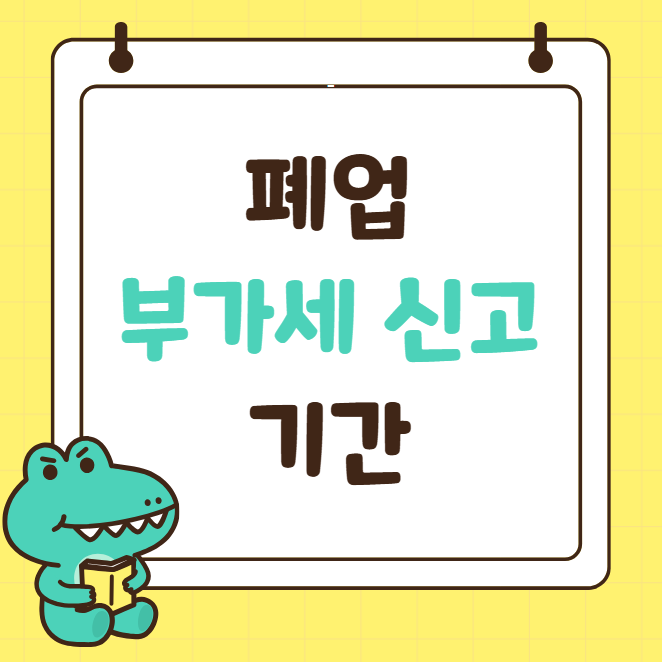 부가세 신고기간