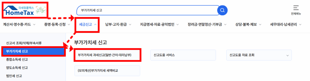 홈택스 부가세 신고기간