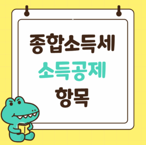 종합소득세 소득공제