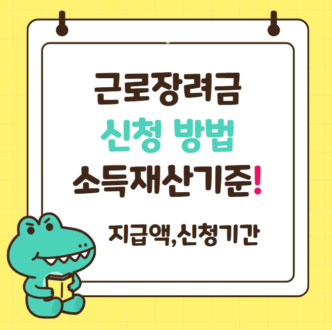 근로장려금 신청방법