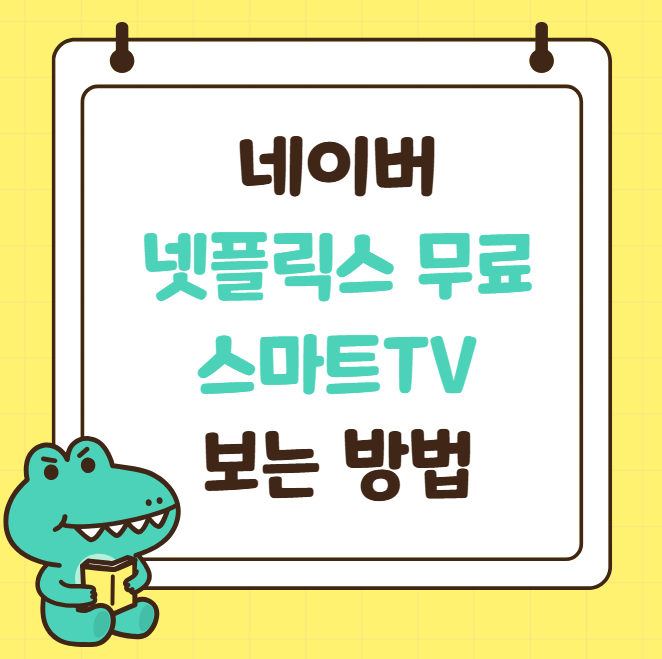 네이버 넷플릭스  연동 스마트TV 보기
