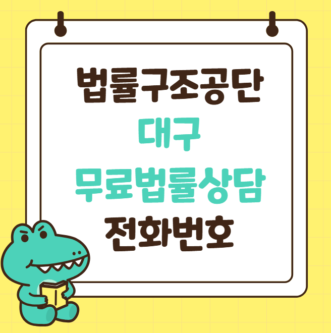 대구 법률구조공단 상담