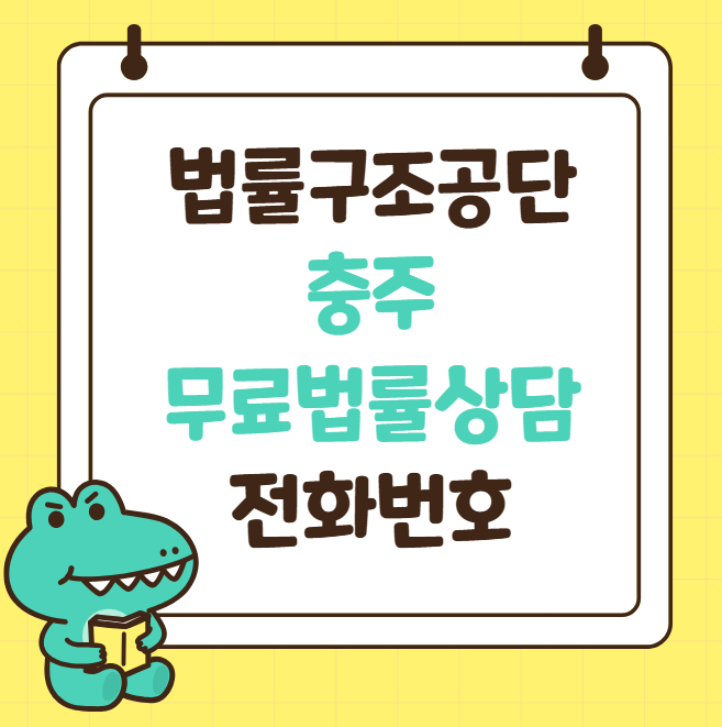 충주 법률구조공단 전화번호