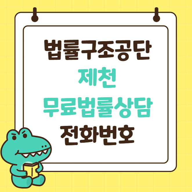 제천 법률구조공단 상담