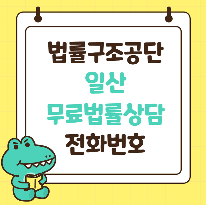 무료법률상담 일산 법률구조공단